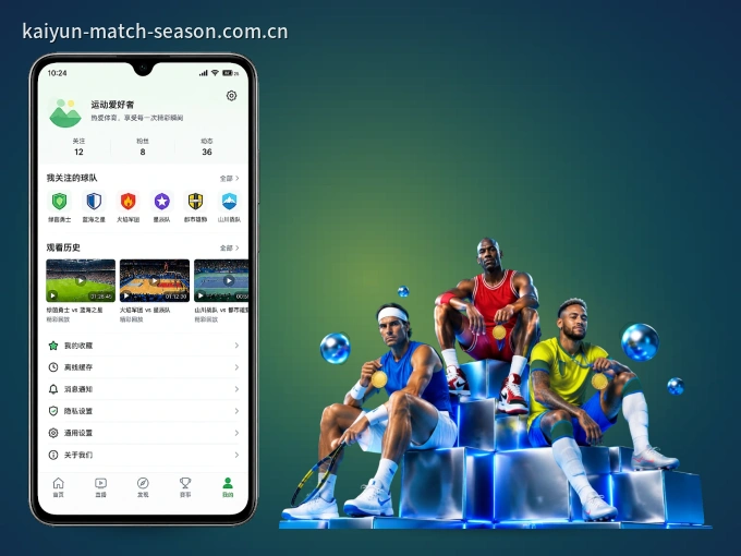 开云 APP，赛事实时更新更方便